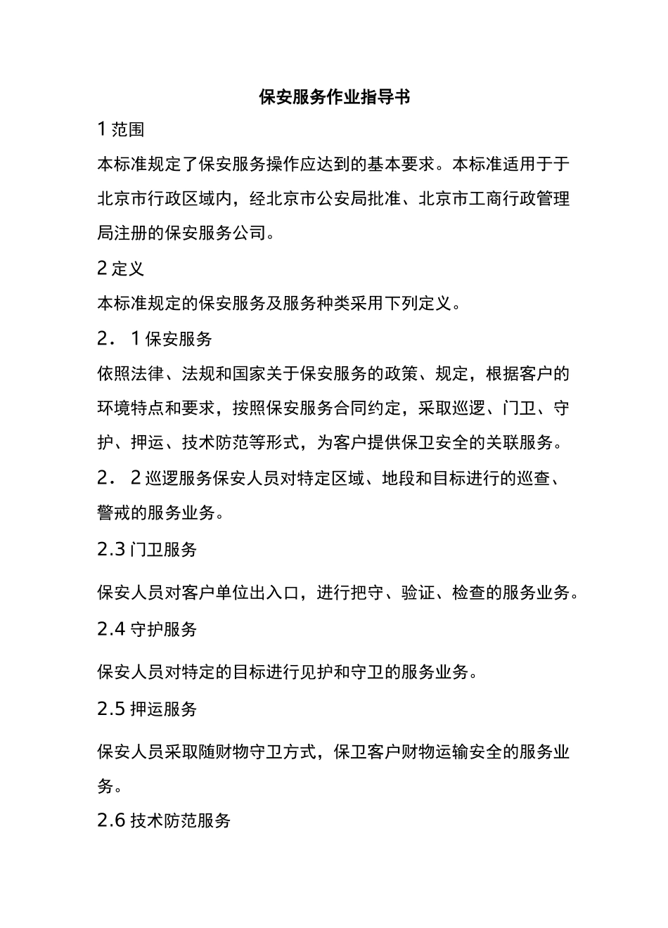 (售后服务)保安服务操作规程_第2页