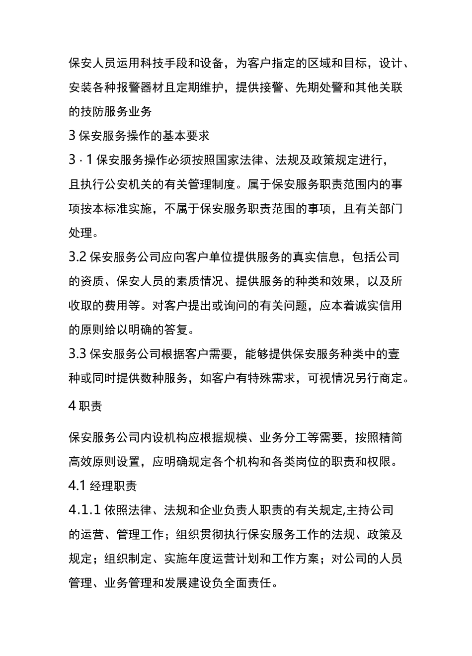 (售后服务)保安服务操作规程_第3页