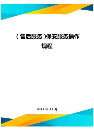 (售后服务)保安服务操作规程