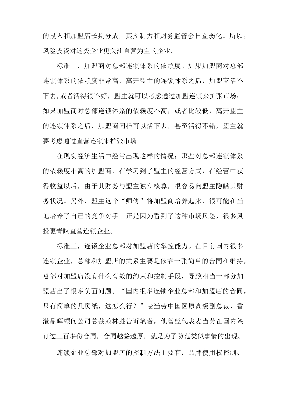 选择连锁经营模式的三大标准_第2页