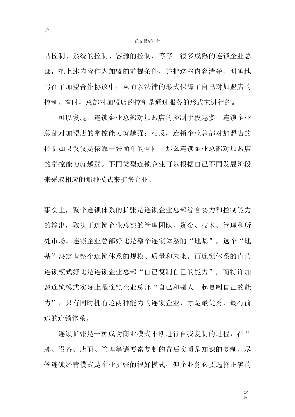选择连锁经营模式的三大标准_第3页