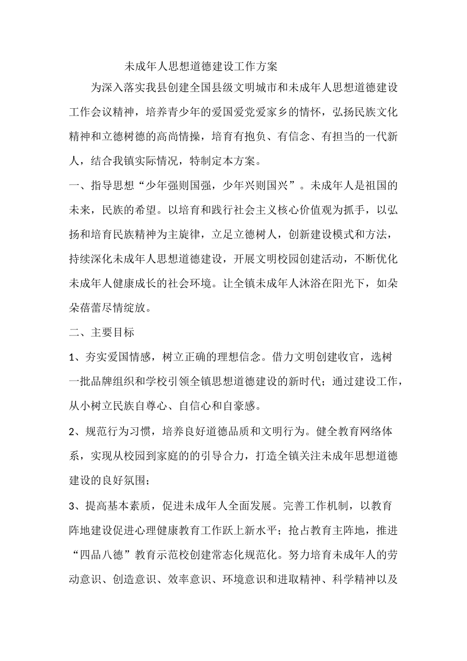 未成年人思想道德建设工作方案_第1页