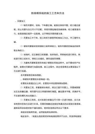 第二章 防排烟系统的施工工艺和方法