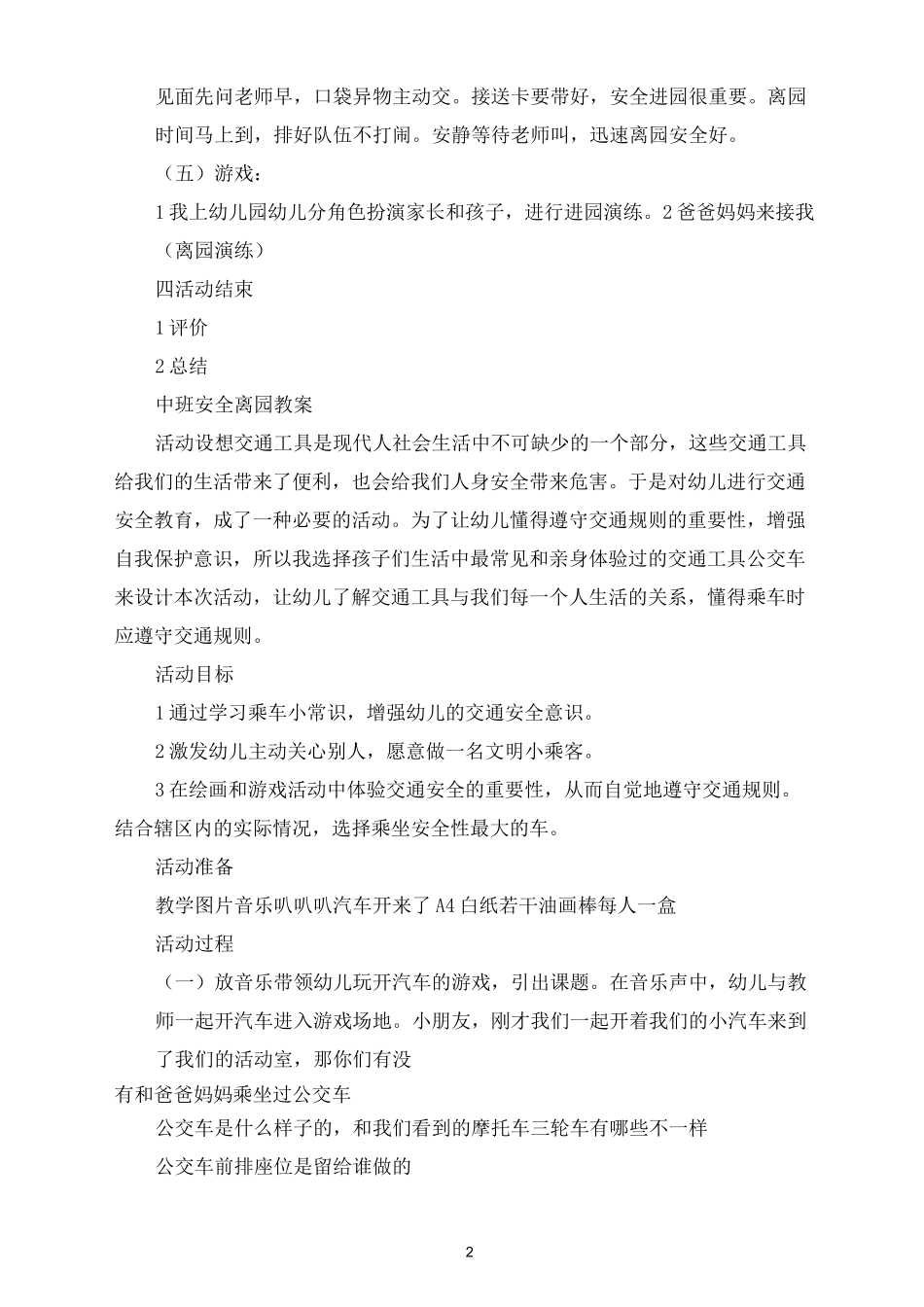 【中班离园安全教育】中班安全离园教案_第2页