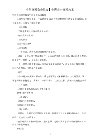 【中班离园安全教育】中班安全离园教案