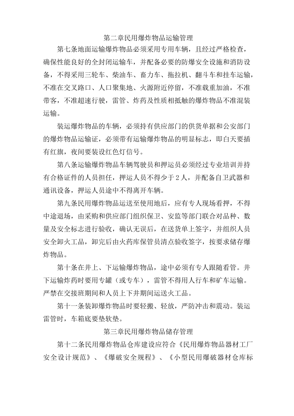 (完整版)民用爆炸物品管理制度_第2页