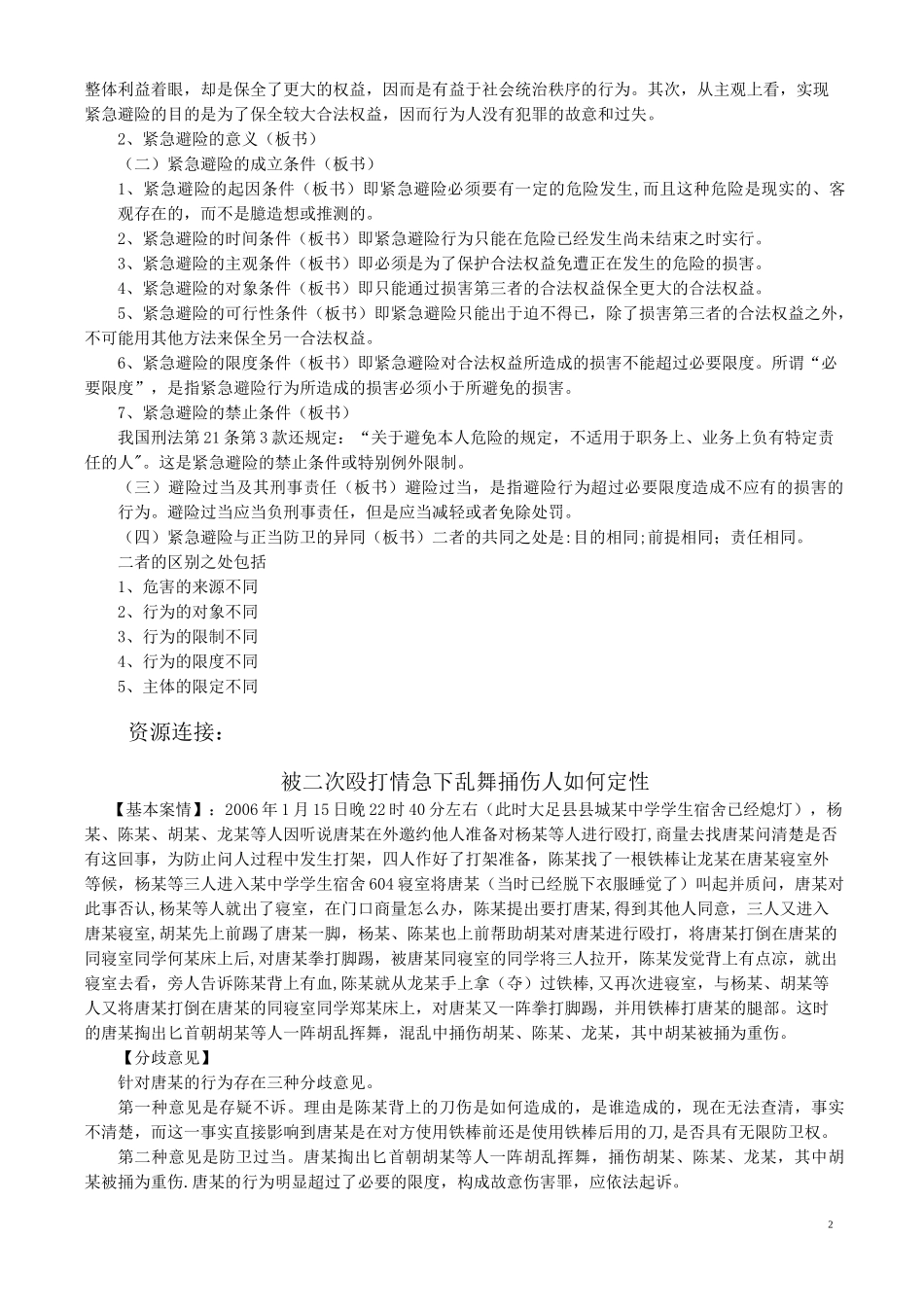 《正当防卫和紧急避险》教案设计_第2页