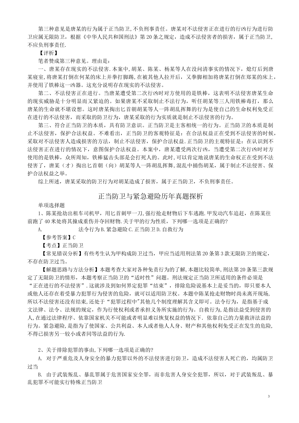 《正当防卫和紧急避险》教案设计_第3页