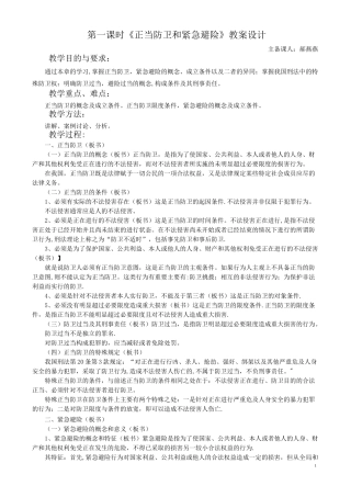 《正当防卫和紧急避险》教案设计