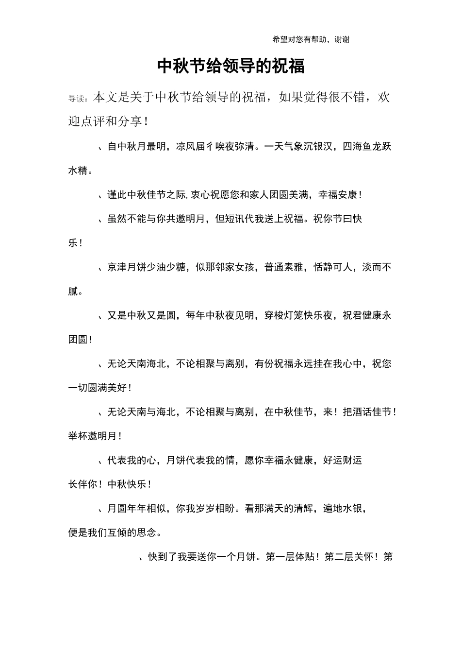 中秋节给领导的祝福_第1页