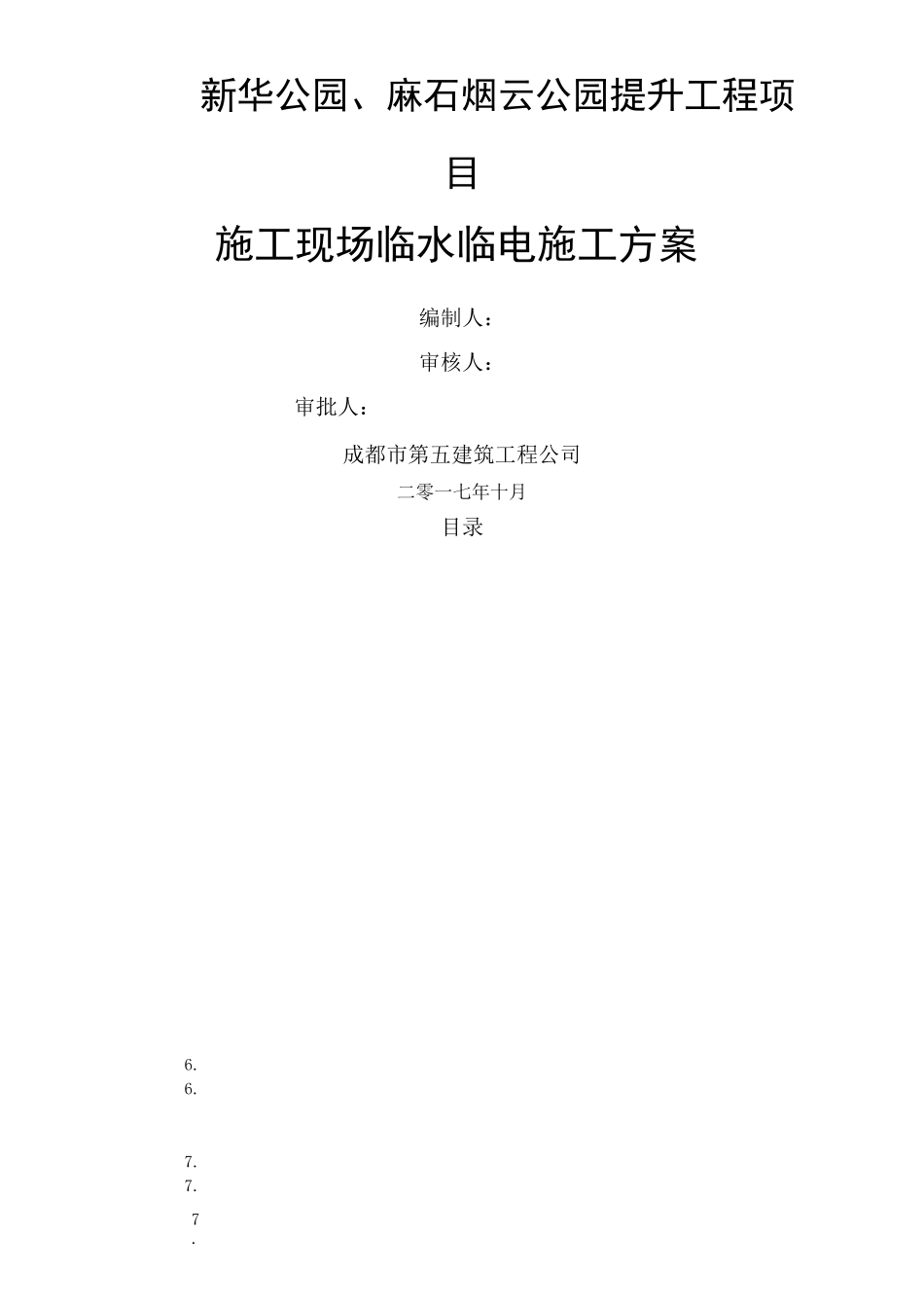新华公园临时水电施工方案_第1页