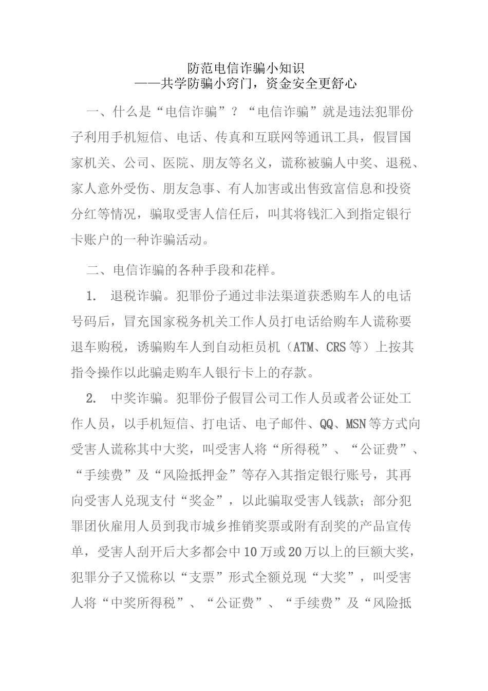 防范电信诈骗小知识_第1页