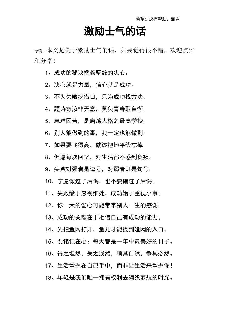 激励士气的话_第1页