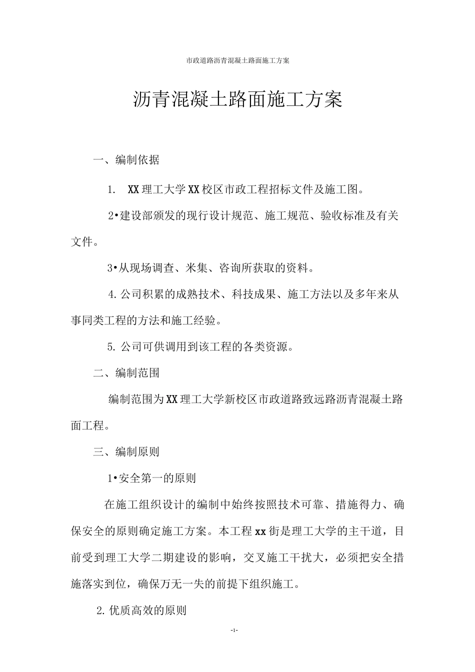 市政道路沥青混凝土路面施工方案_第1页