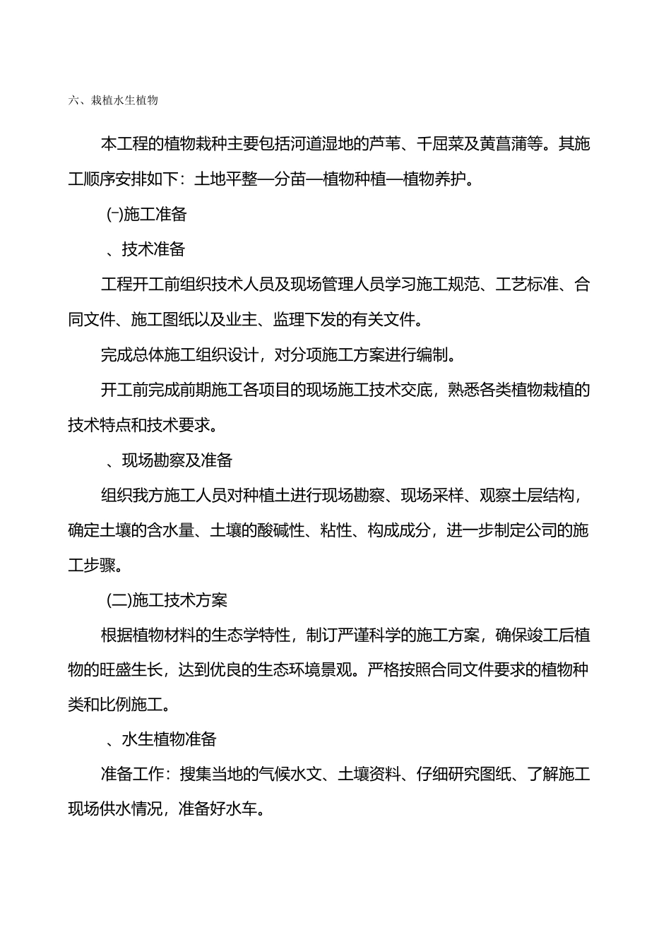 水生植物的栽植_第1页