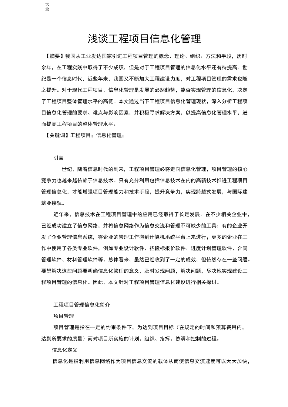 浅谈工程项目信息化管理系统_第1页