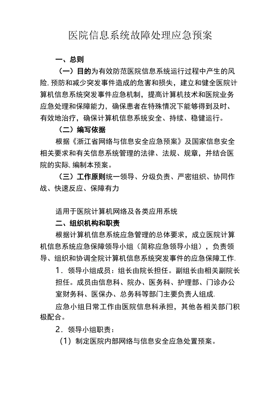 医院信息系统故障处理应急预案【呕心沥血整理版】_第1页