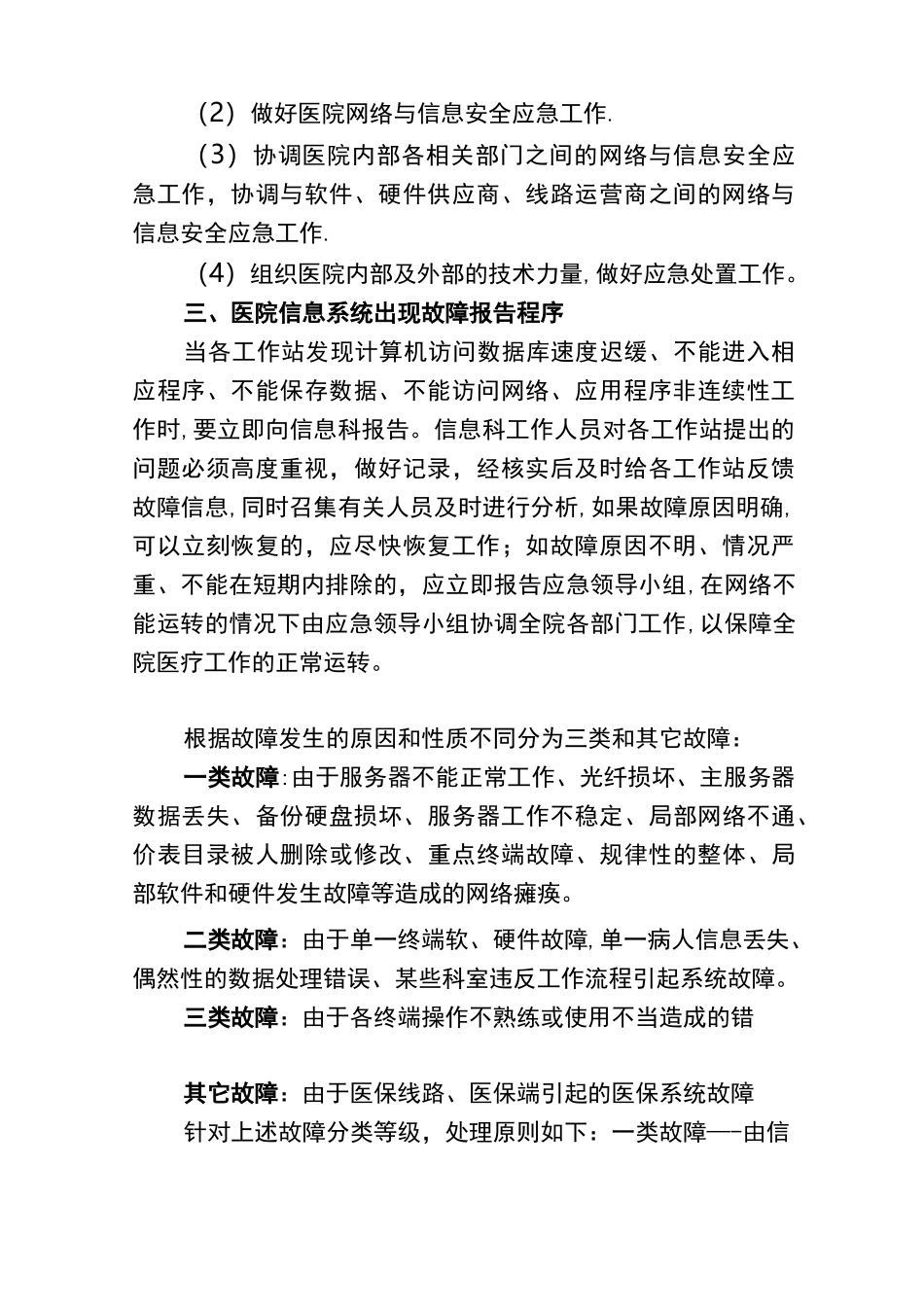 医院信息系统故障处理应急预案【呕心沥血整理版】_第2页