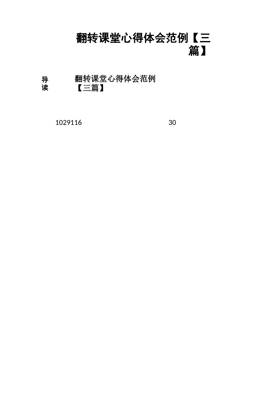 翻转课堂心得体会范例_第1页
