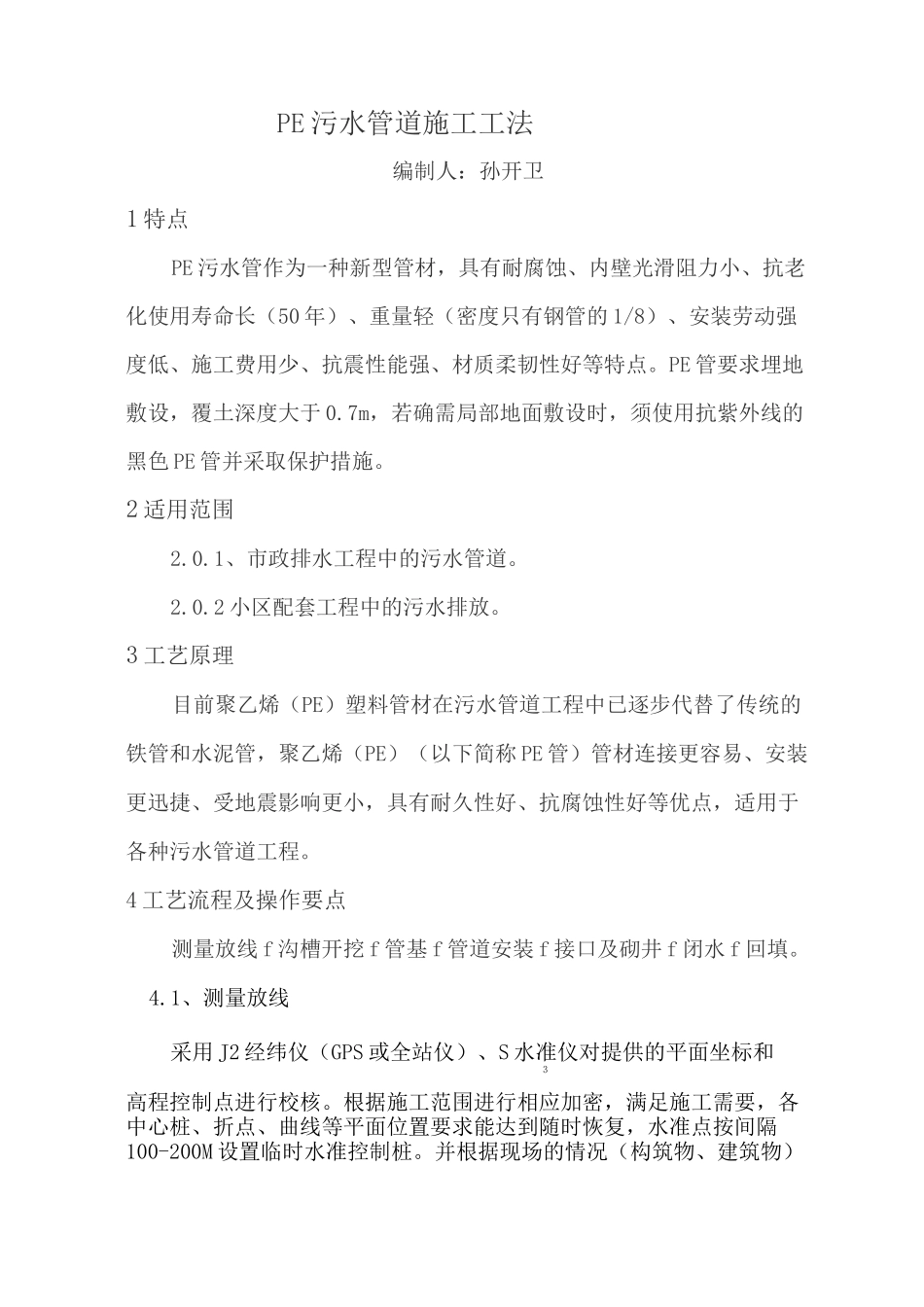 市政工程PE污水管道施工工法_第1页