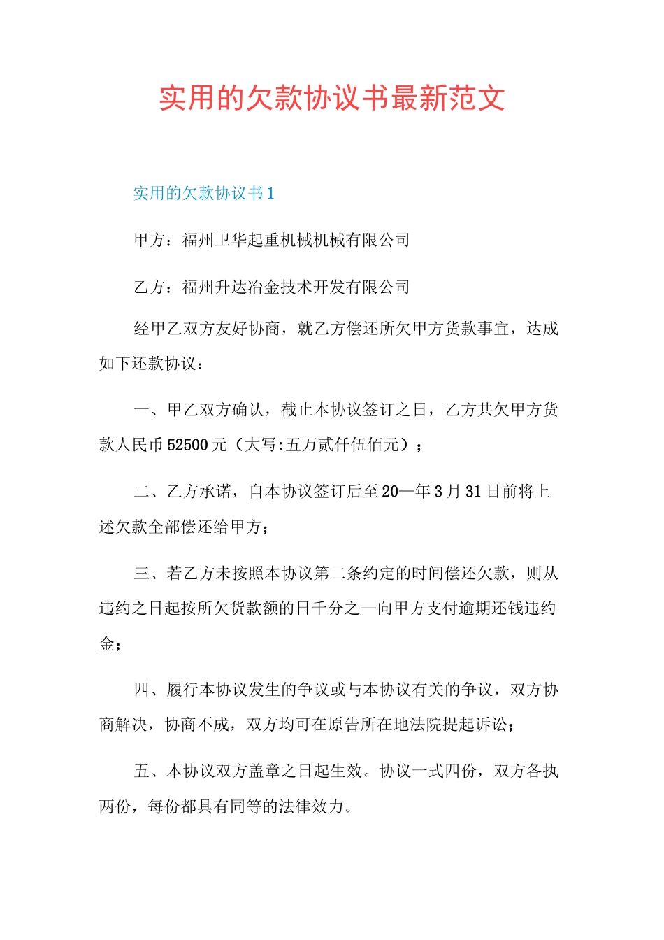 实用的欠款协议书最新范文_第1页