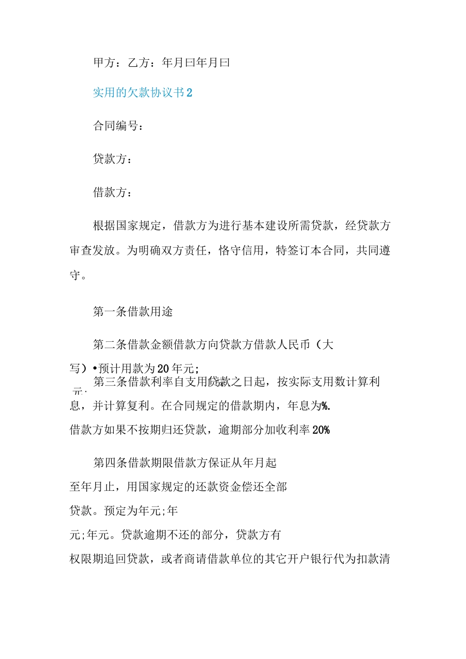 实用的欠款协议书最新范文_第2页