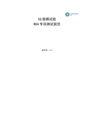 中国移动5G规模技术试验_NSA专项测试规范v0.4.1_厂家反馈
