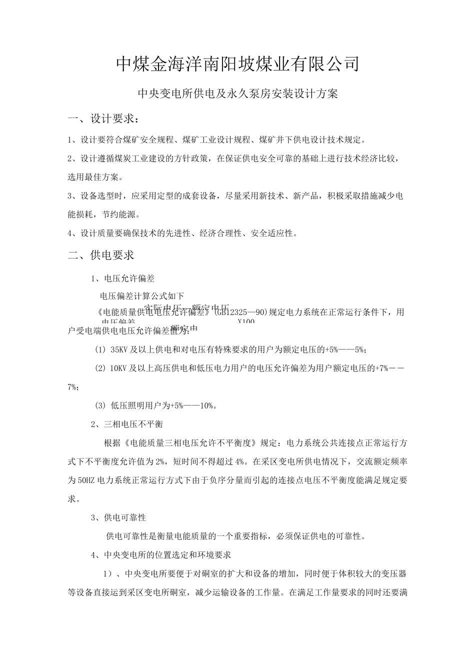 煤矿中央变电所供电设计_第1页