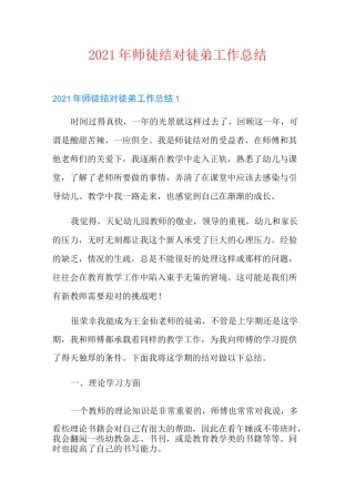 2021年师徒结对徒弟工作总结