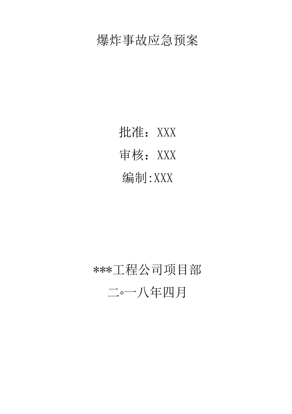 爆炸事故应急预案范文_第1页