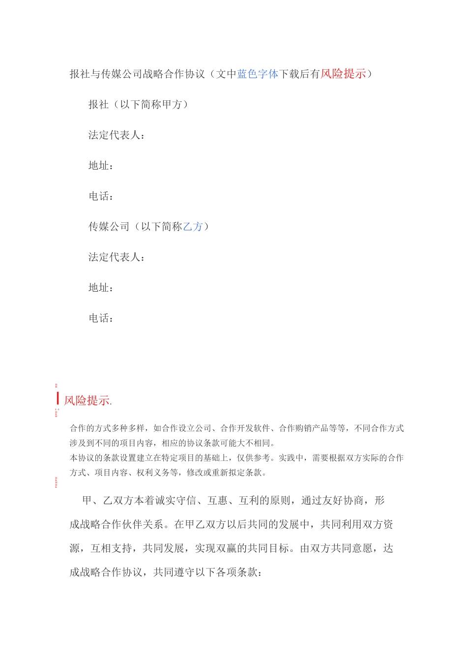 报社与传媒公司战略合作协议_第1页