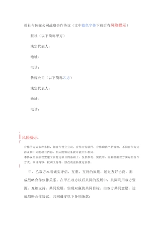 报社与传媒公司战略合作协议
