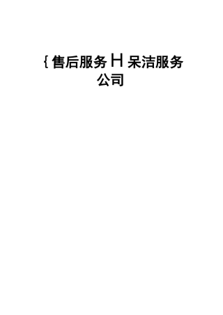 {售后服务}保洁服务公司