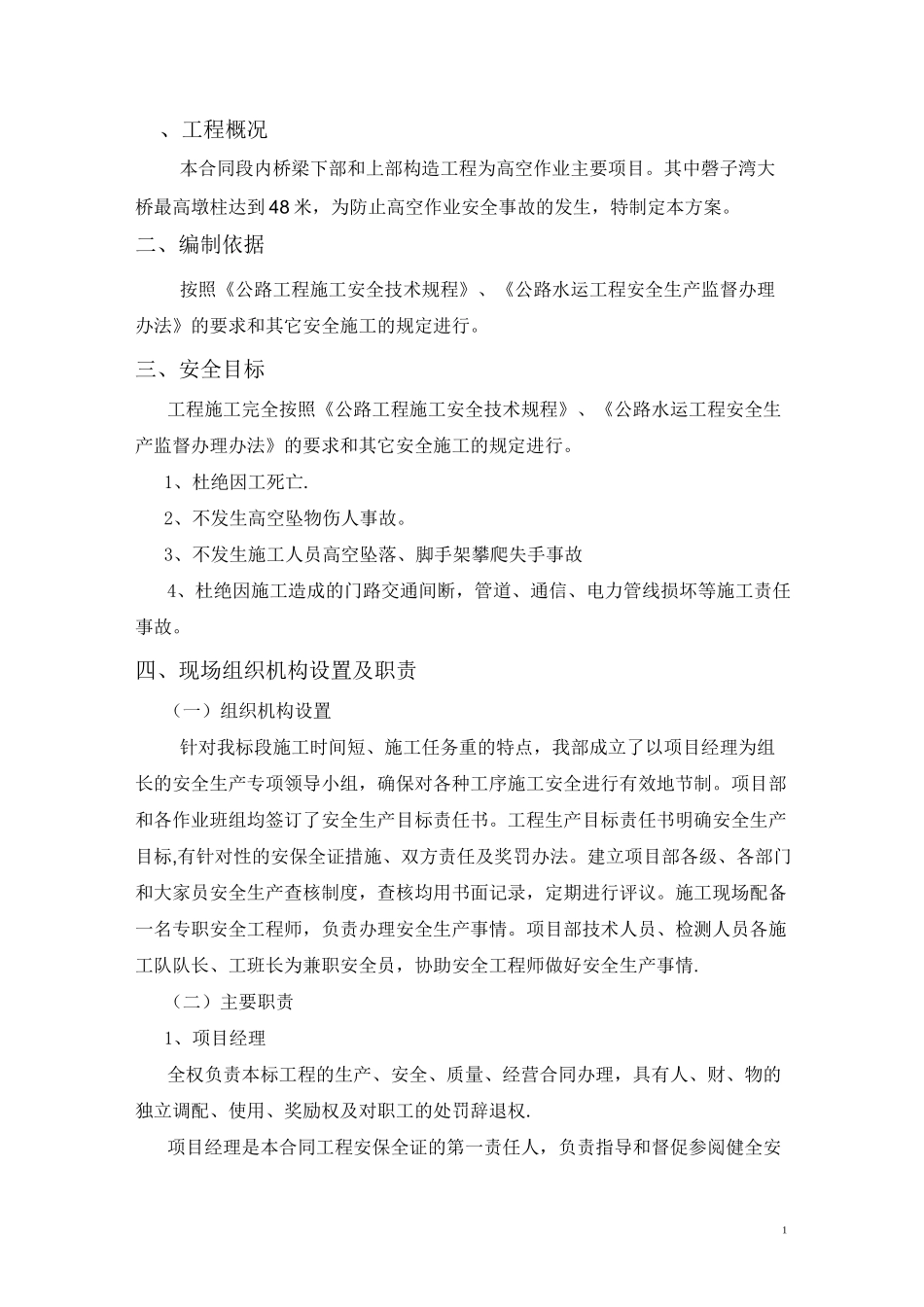 桥梁高空作业专项安全方案_第2页