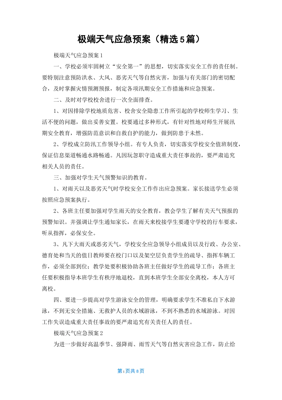 极端天气应急预案（精选5篇）_第1页