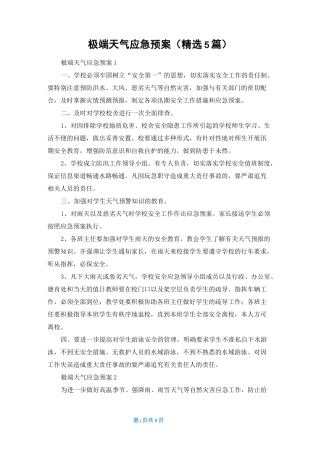 极端天气应急预案（精选5篇）