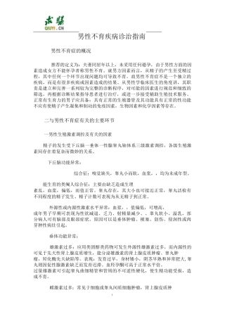 男性不育疾病诊治指南概述