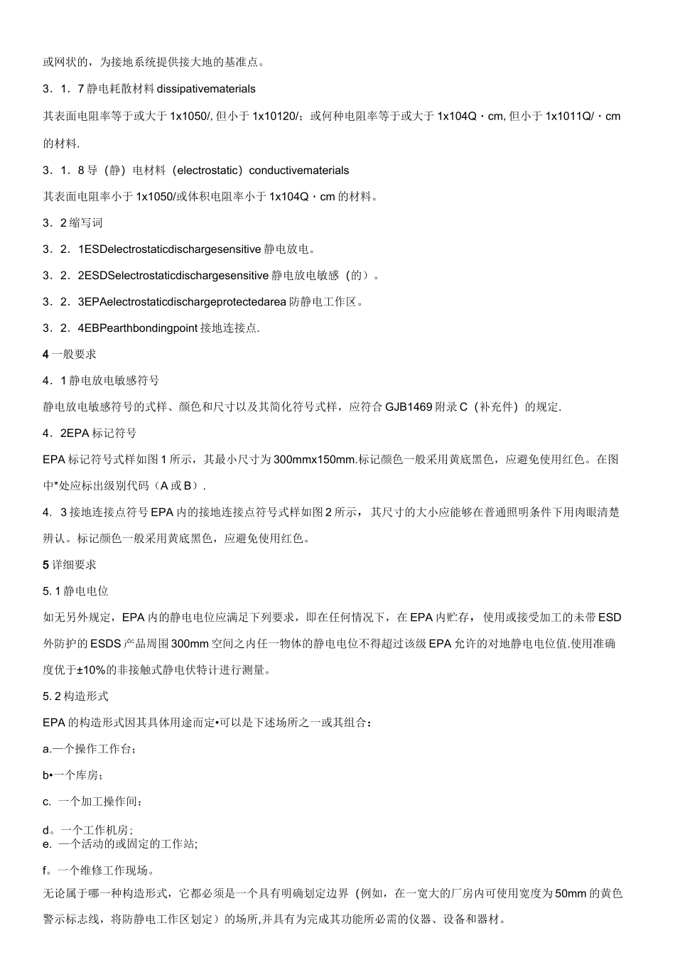 防静电工作区技术要求GJB3007_第2页
