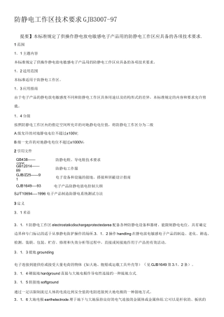 防静电工作区技术要求GJB3007