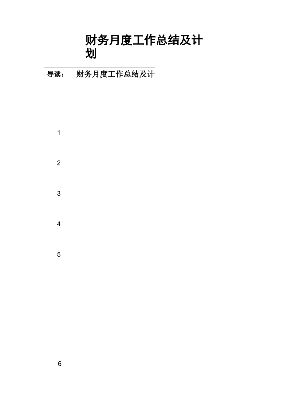 财务月度工作总结及计划_第1页
