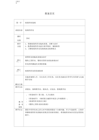 病毒性肝炎教案设计(传染病学第八版)