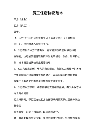 员工保密协议