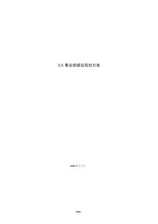 XX事业部建设规划方案(优选.)