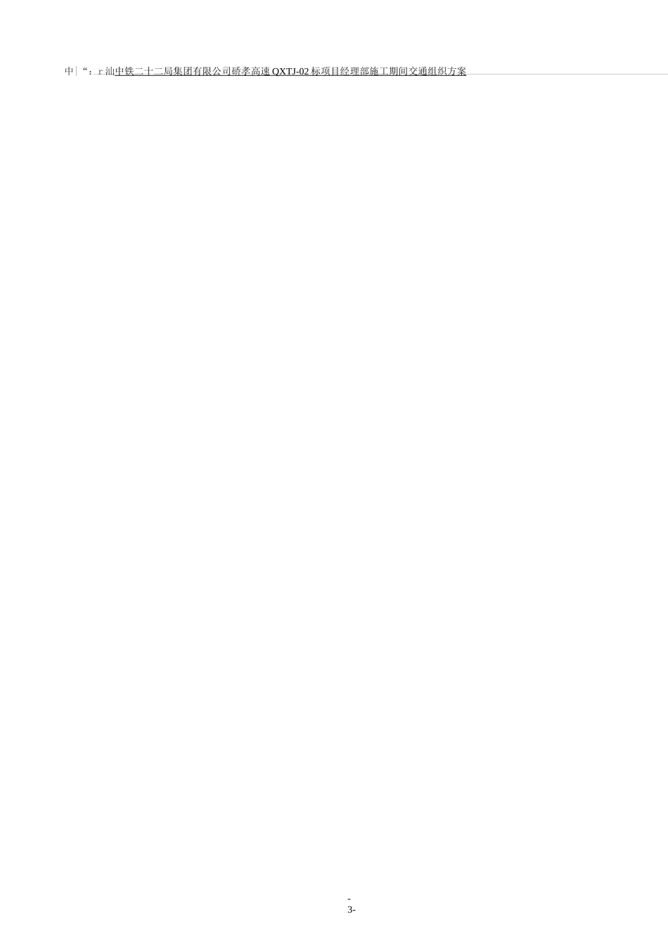 施工期间交通组织方案_第3页