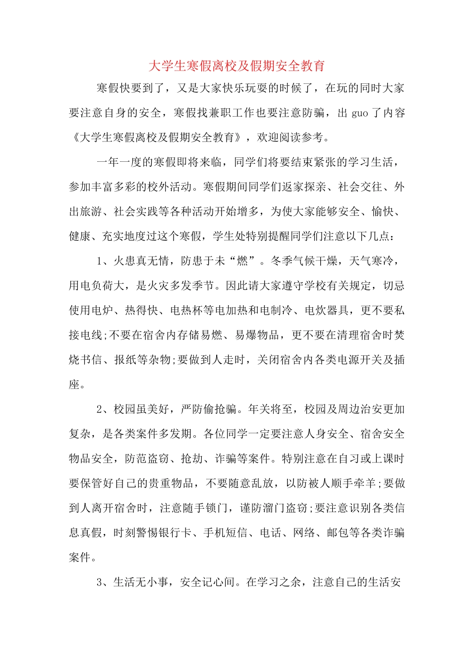 大学生寒假离校及假期安全教育_第1页