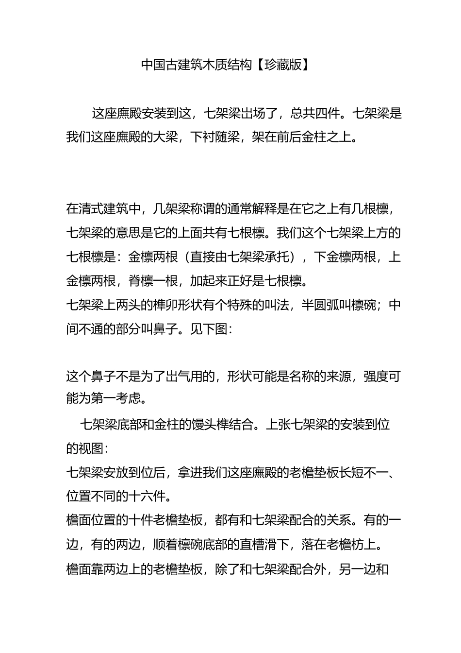 中国古建筑木质结构【珍藏版】_第1页