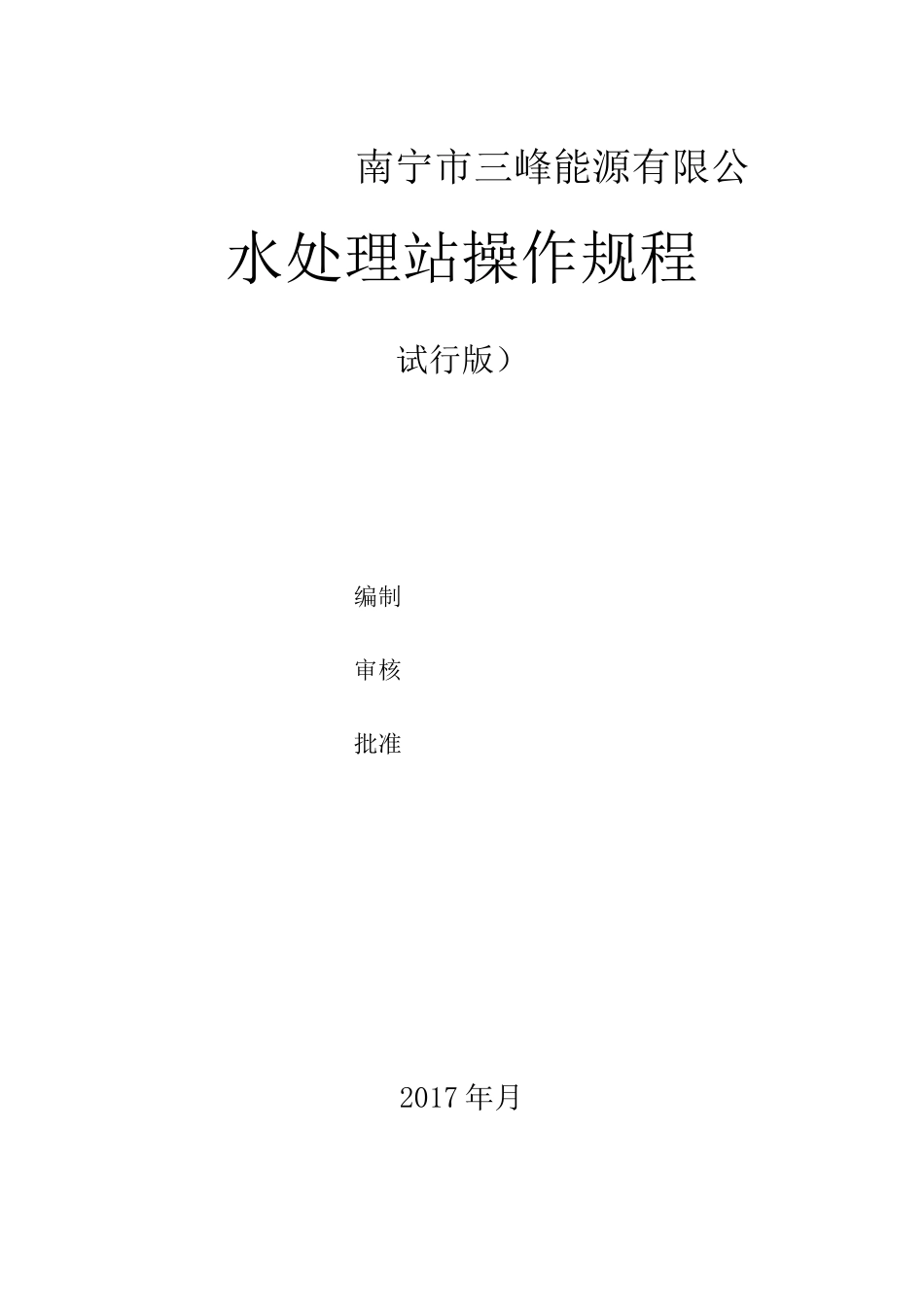 水处理操作规程_第1页