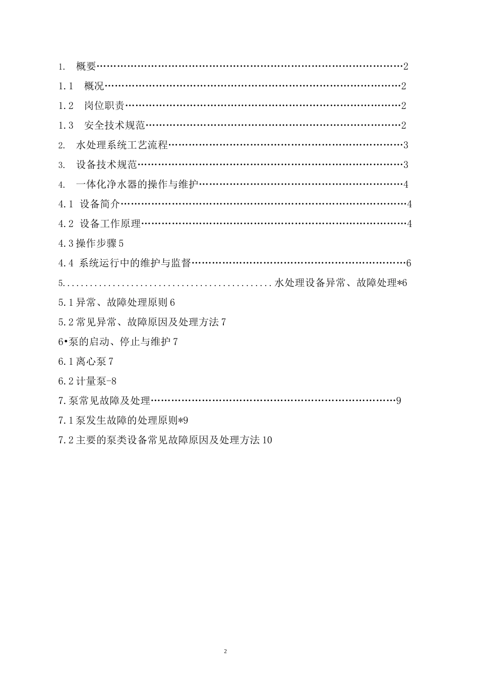 水处理操作规程_第2页