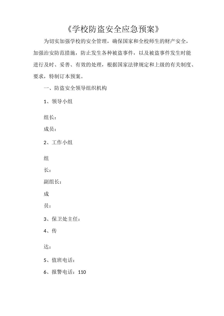 《学校防盗安全应急预案》_第1页