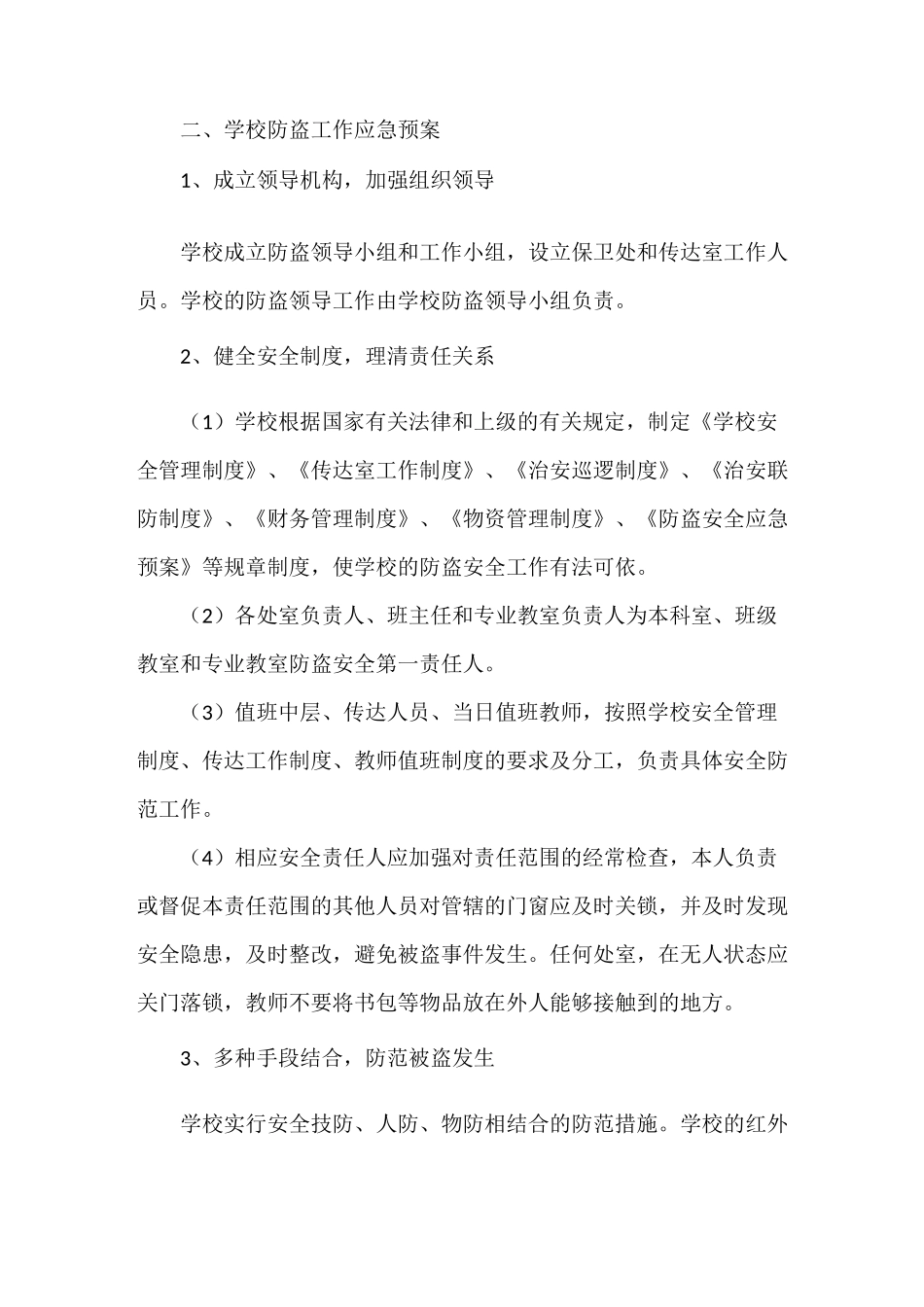 《学校防盗安全应急预案》_第2页